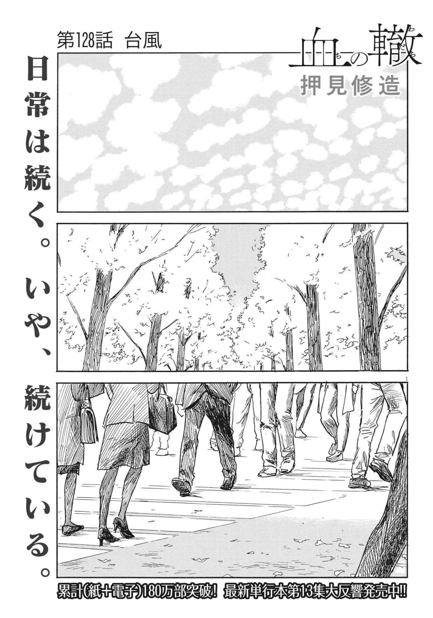 血の轍 第128話 - 1