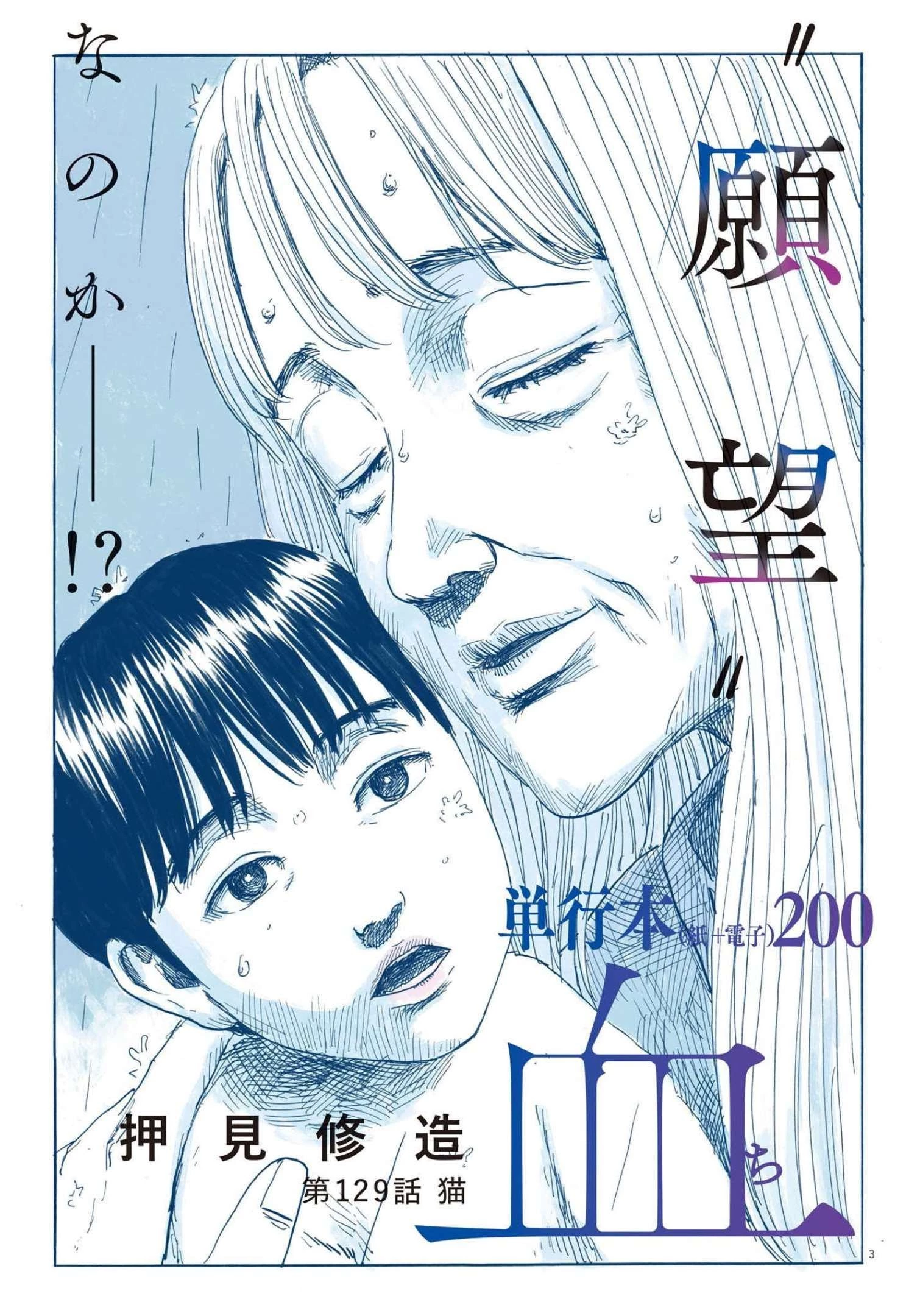 血の轍 第129話 - 3