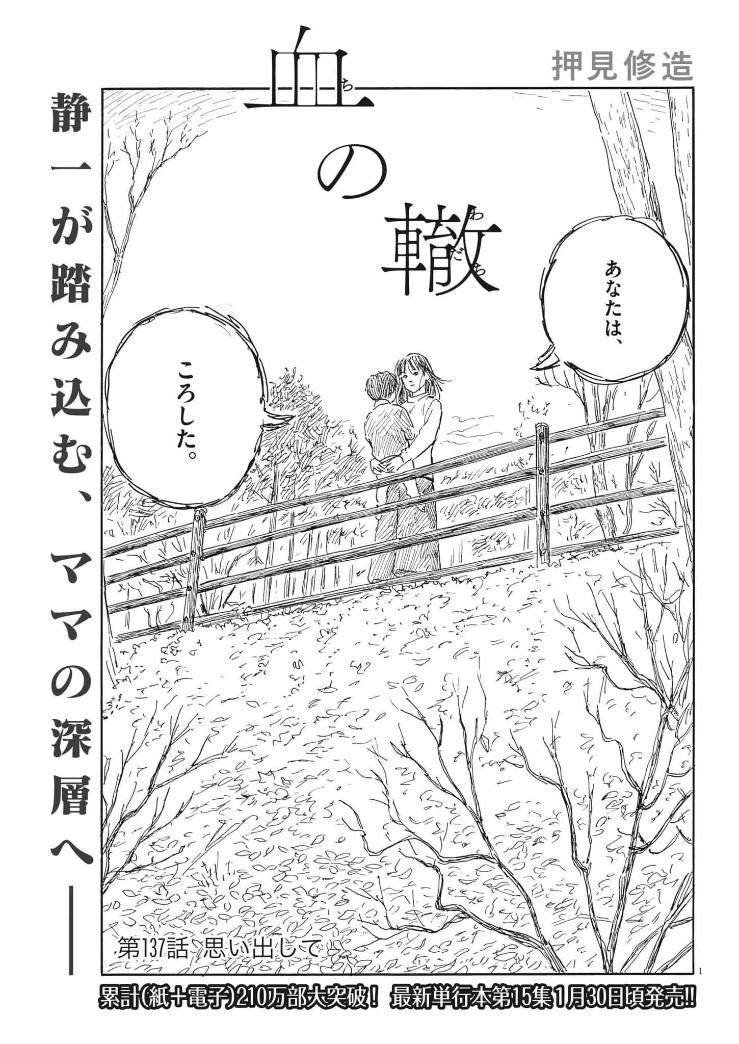 血の轍 第137話 - 1
