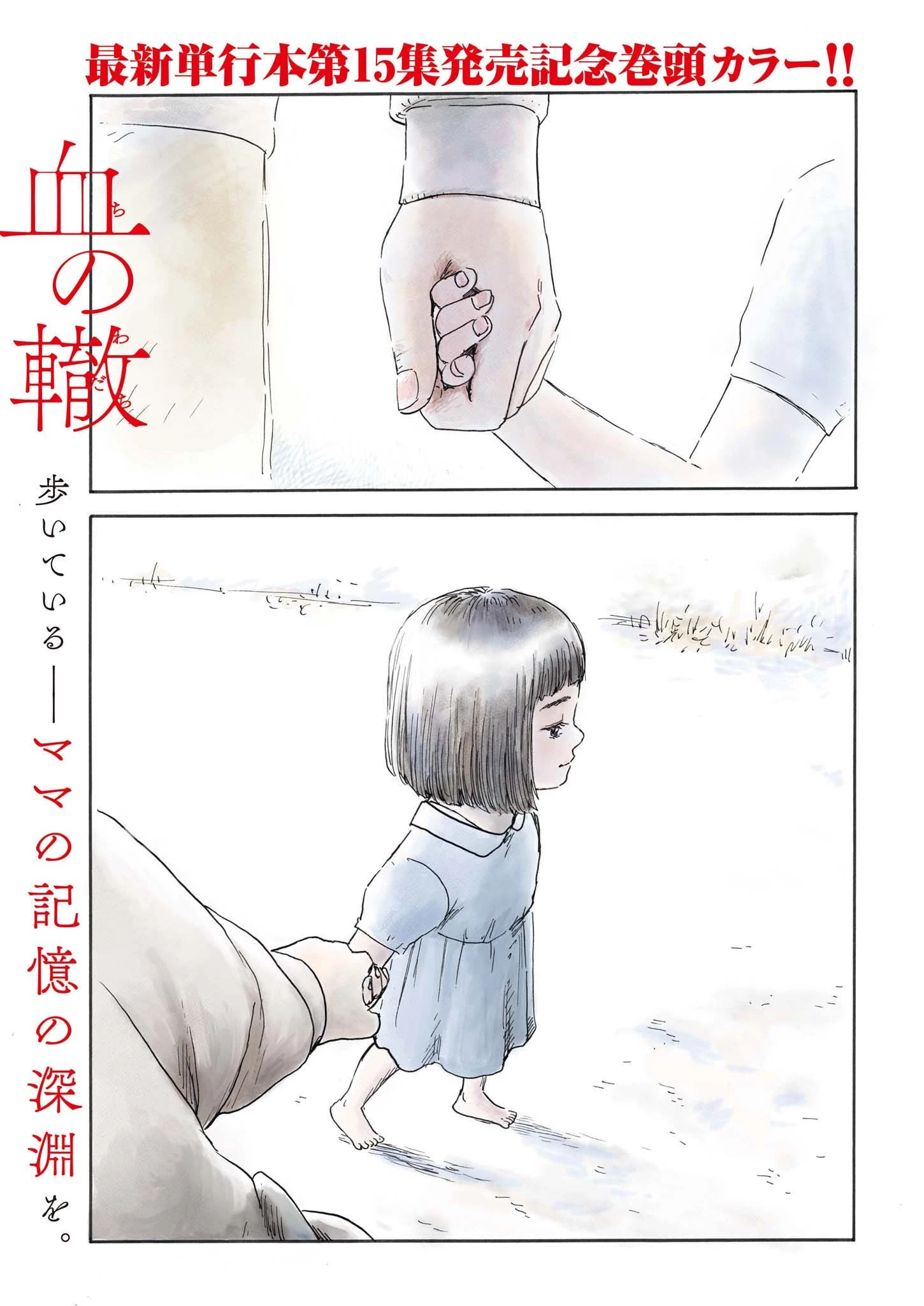 血の轍 第138話 - 1