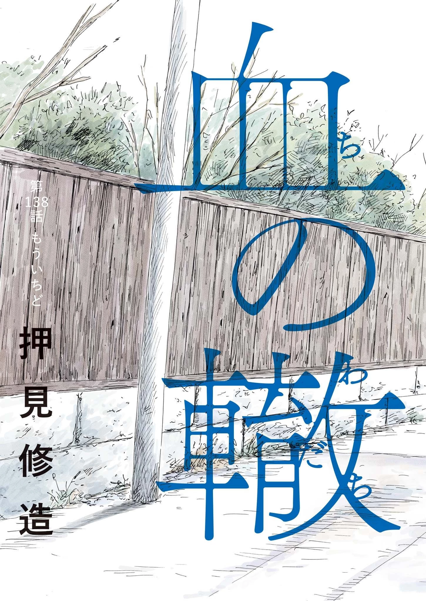 血の轍 第138話 - 3