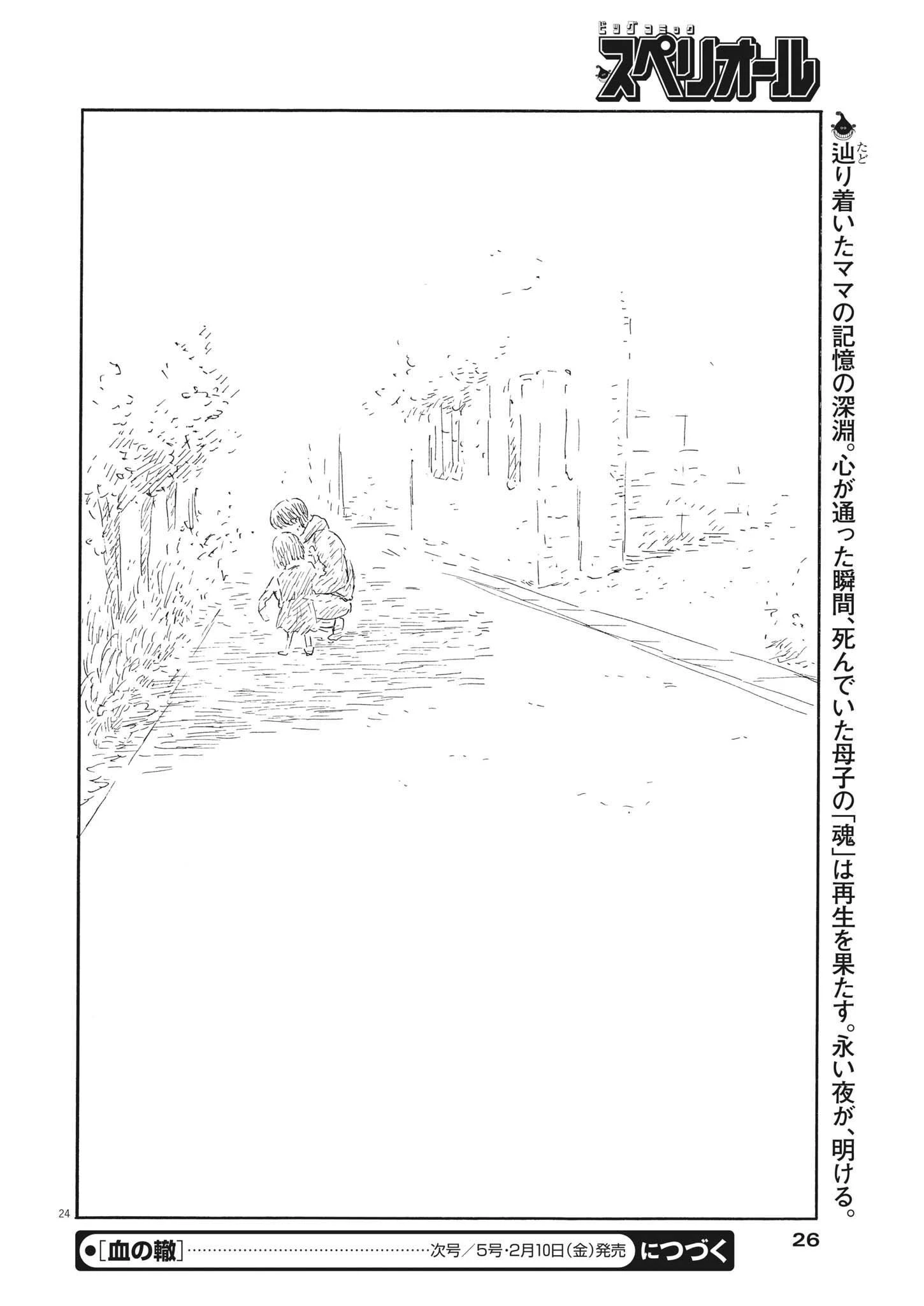 血の轍 第138話 - 24