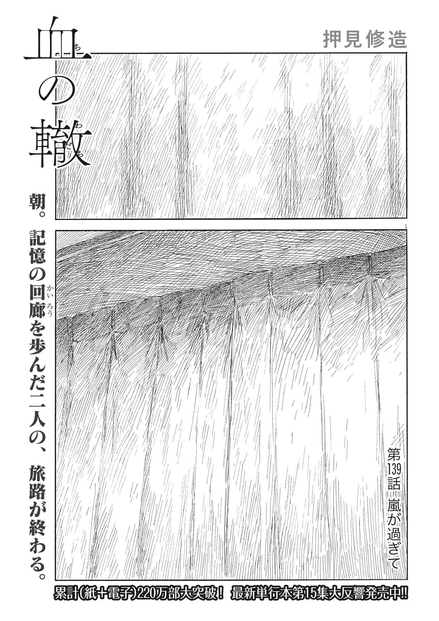 血の轍 第139話 - 1