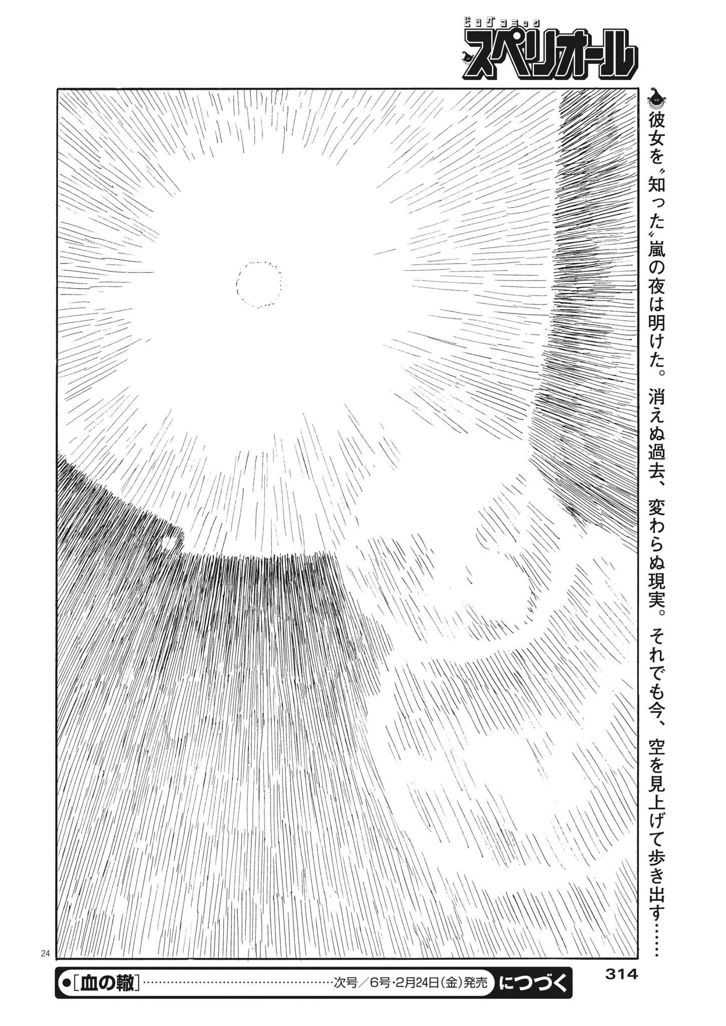 血の轍 第139話 - 24