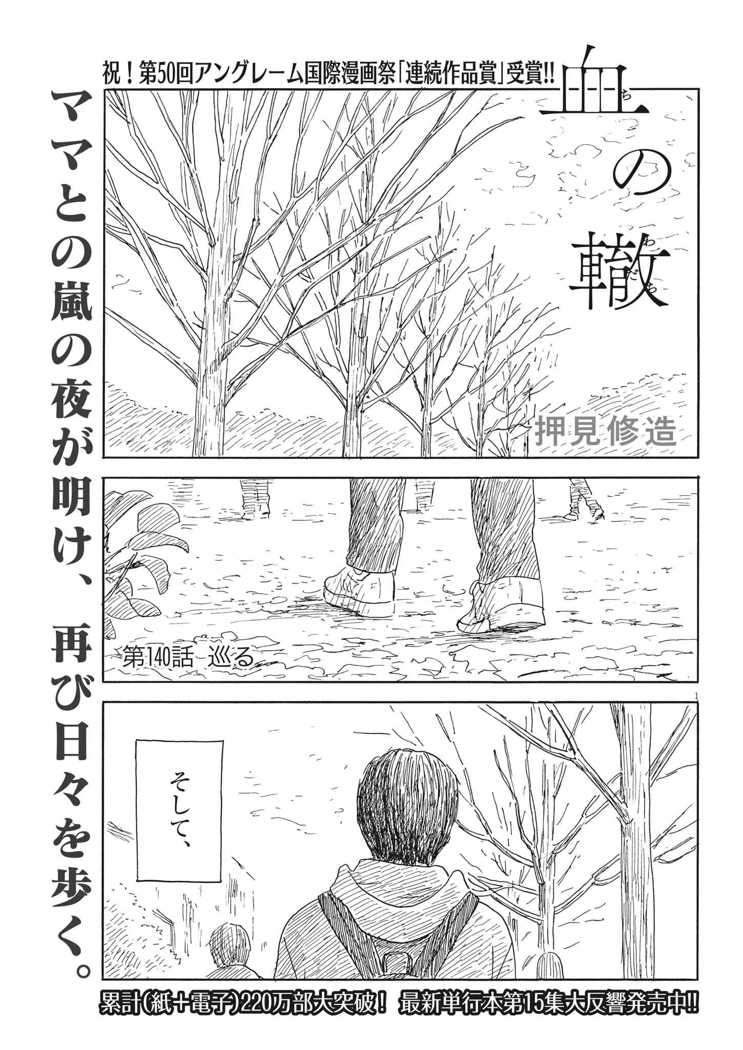 血の轍 第140話 - 1