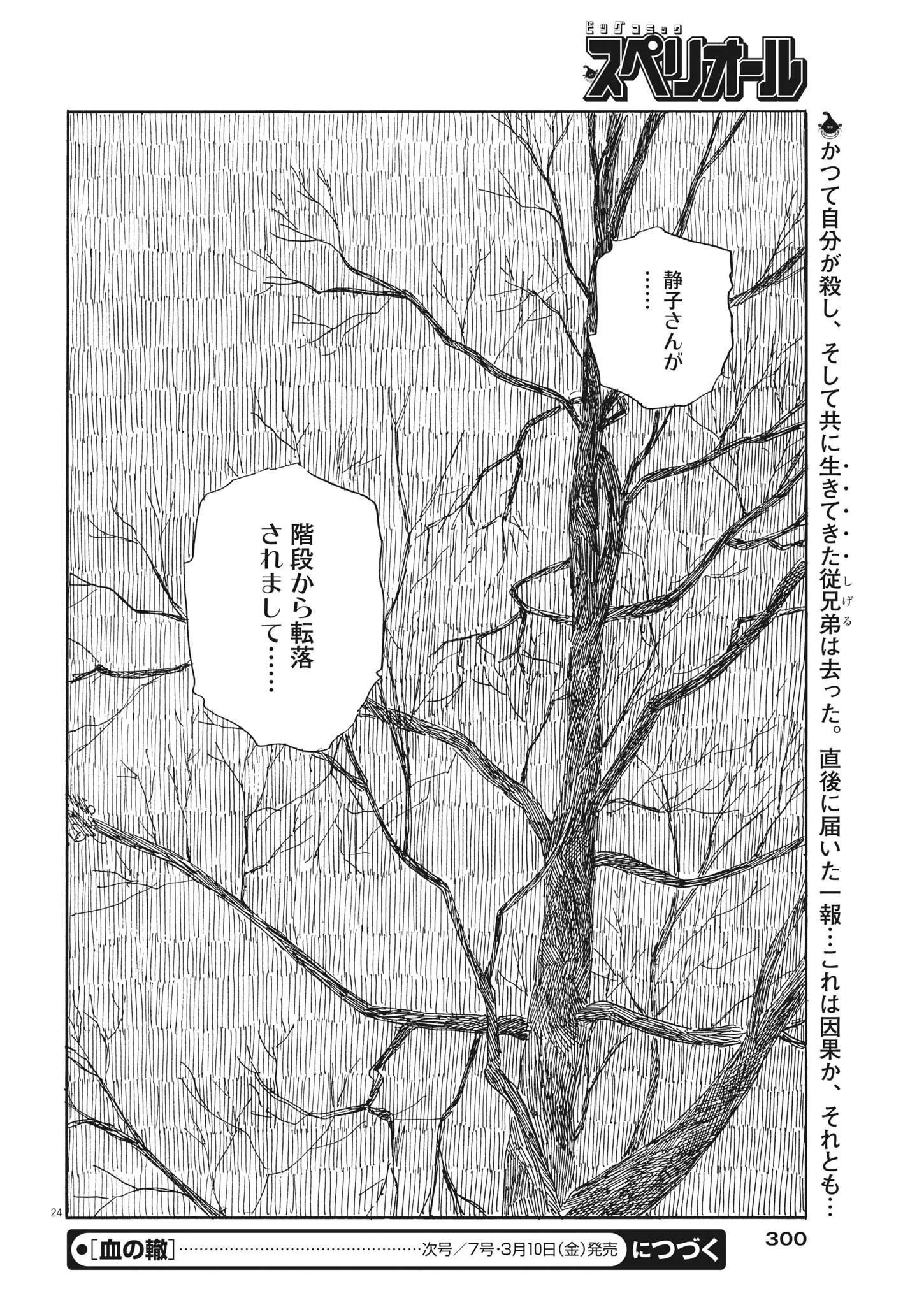 血の轍 第140話 - 24