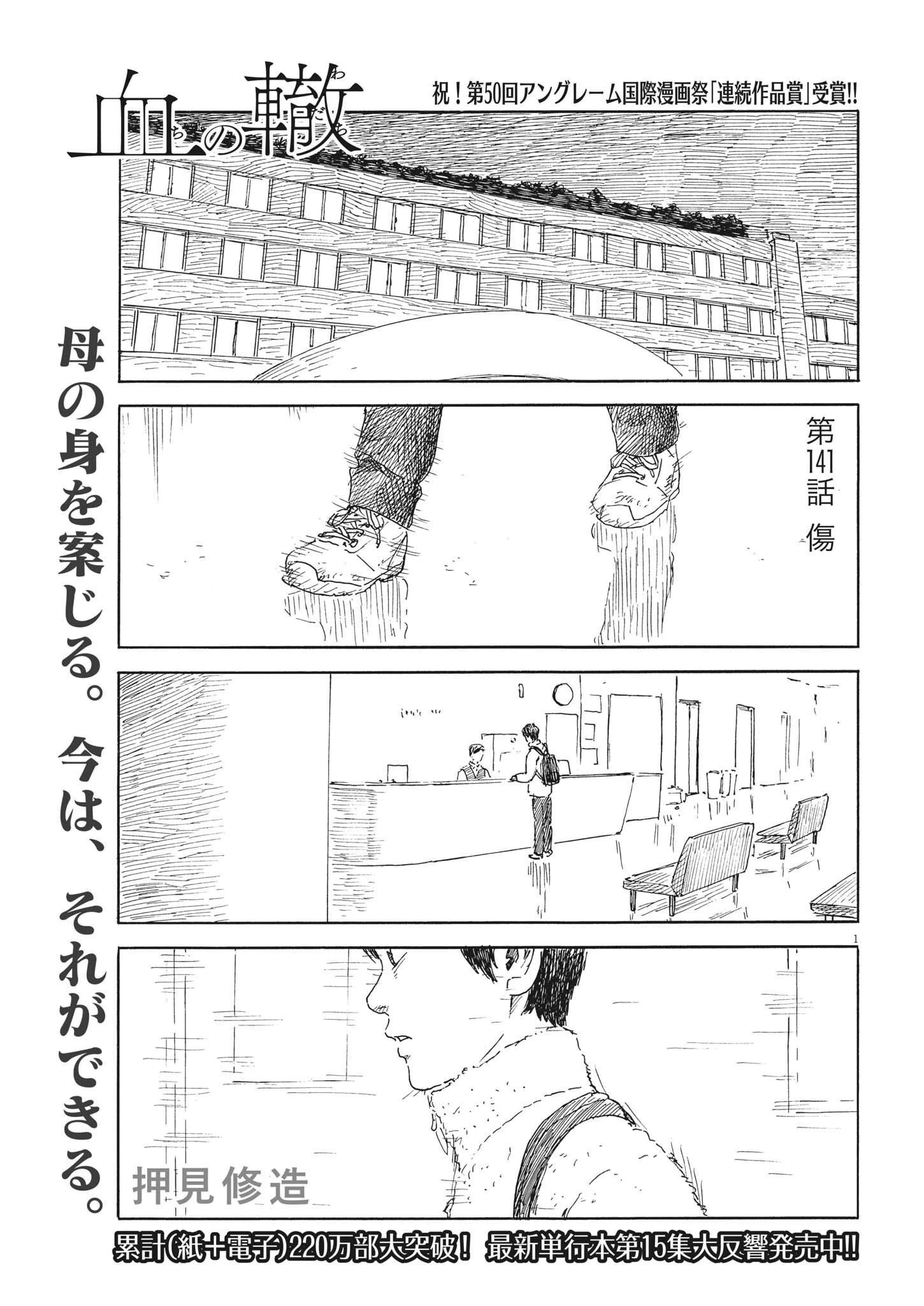 血の轍 第141話 - 1