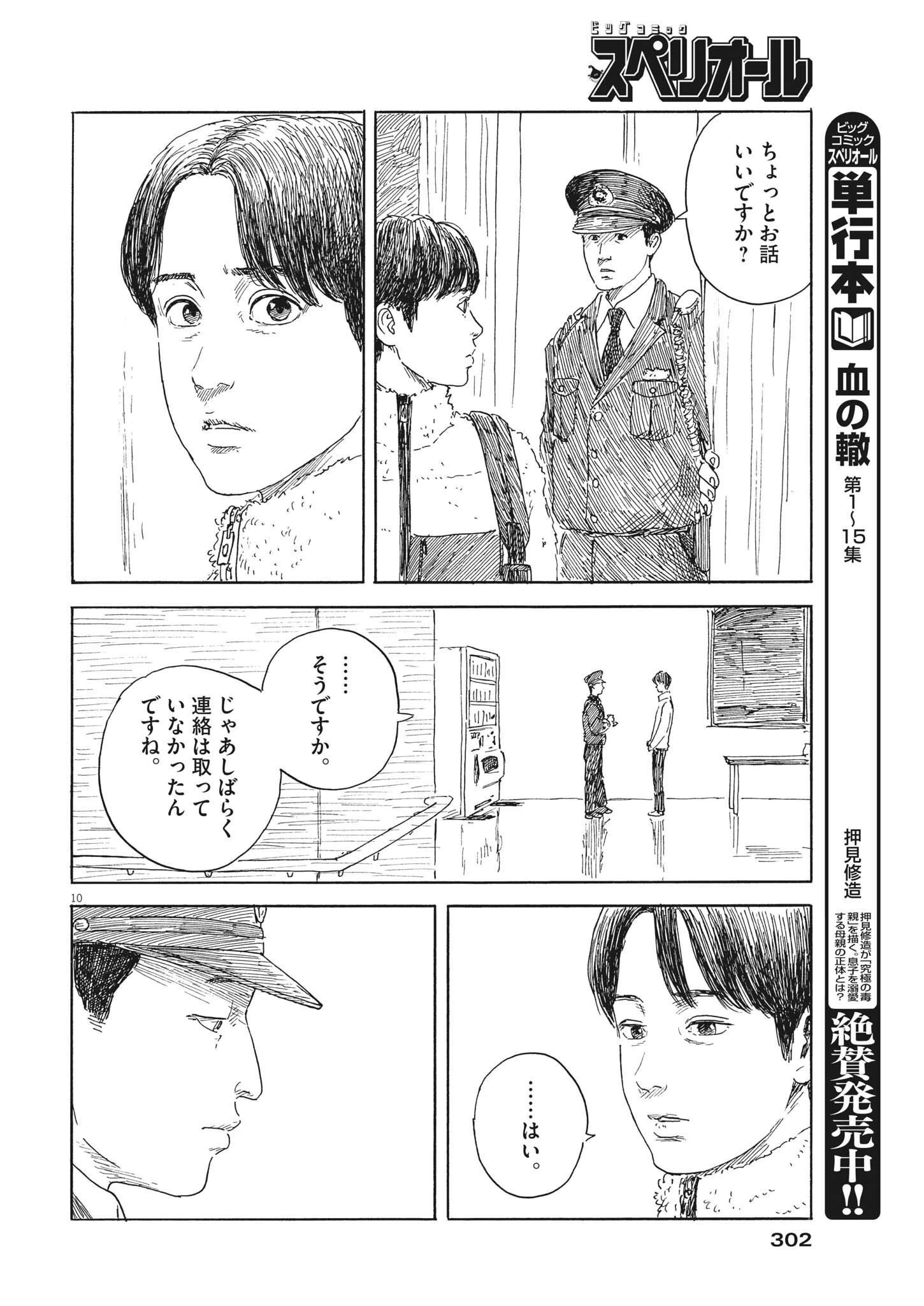 血の轍 第141話 - 10