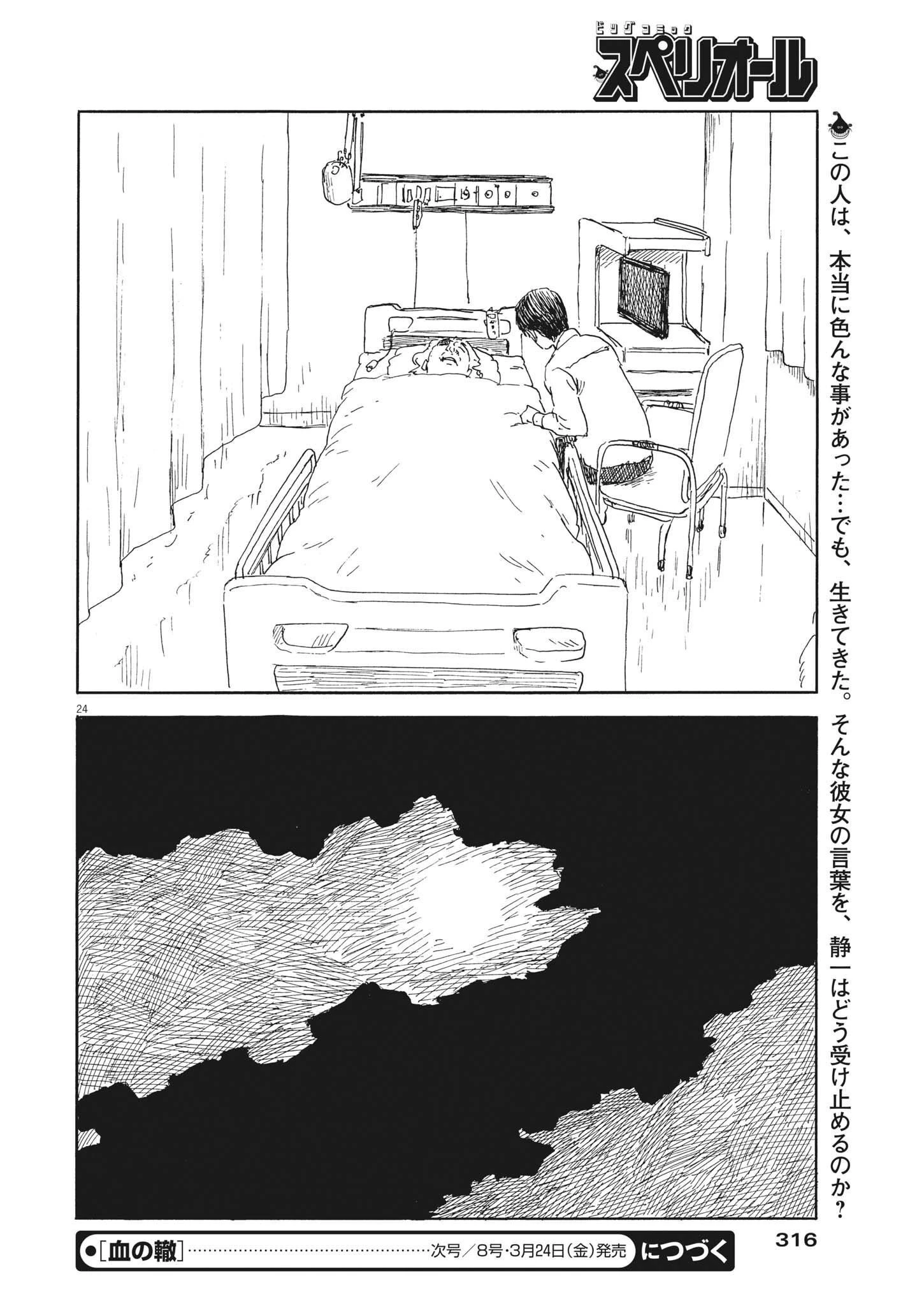 血の轍 第141話 - 24