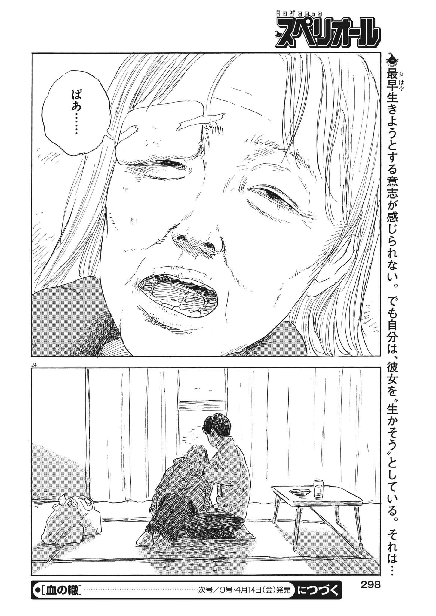 血の轍 第142話 - 24