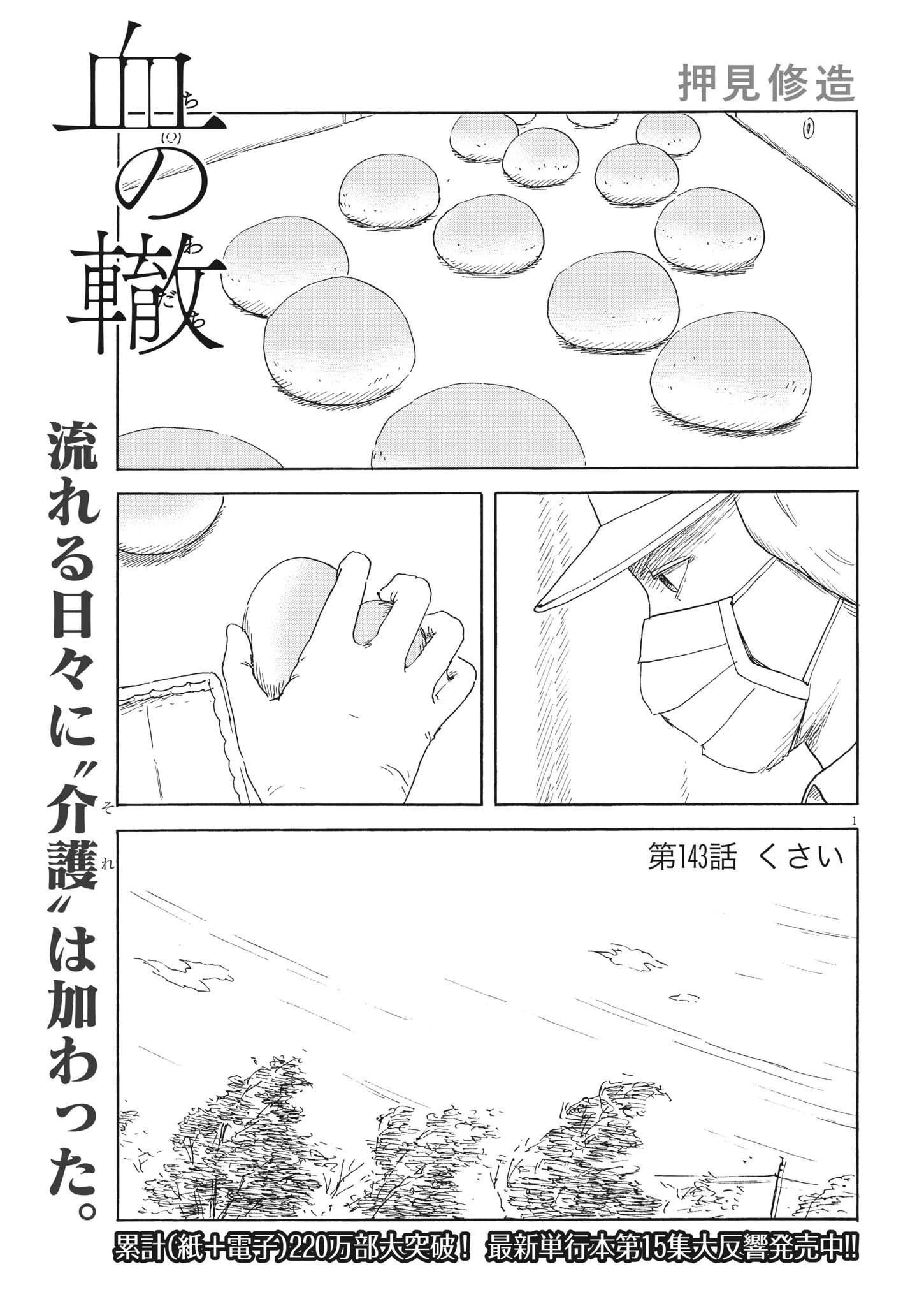 血の轍 第143話 - 1