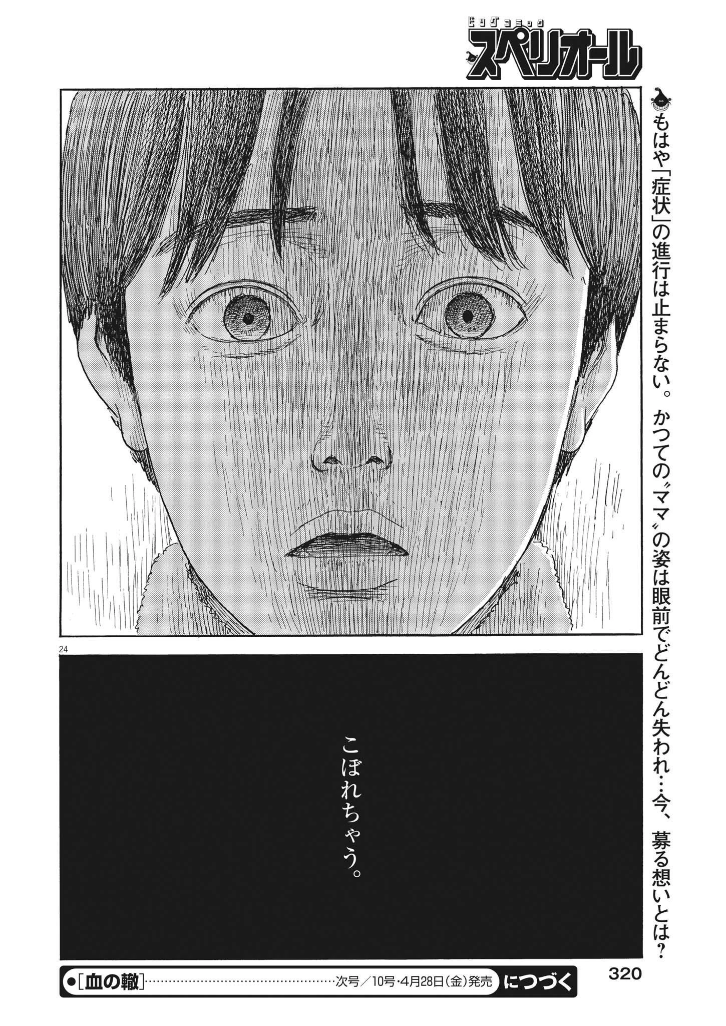 血の轍 第143話 - 24