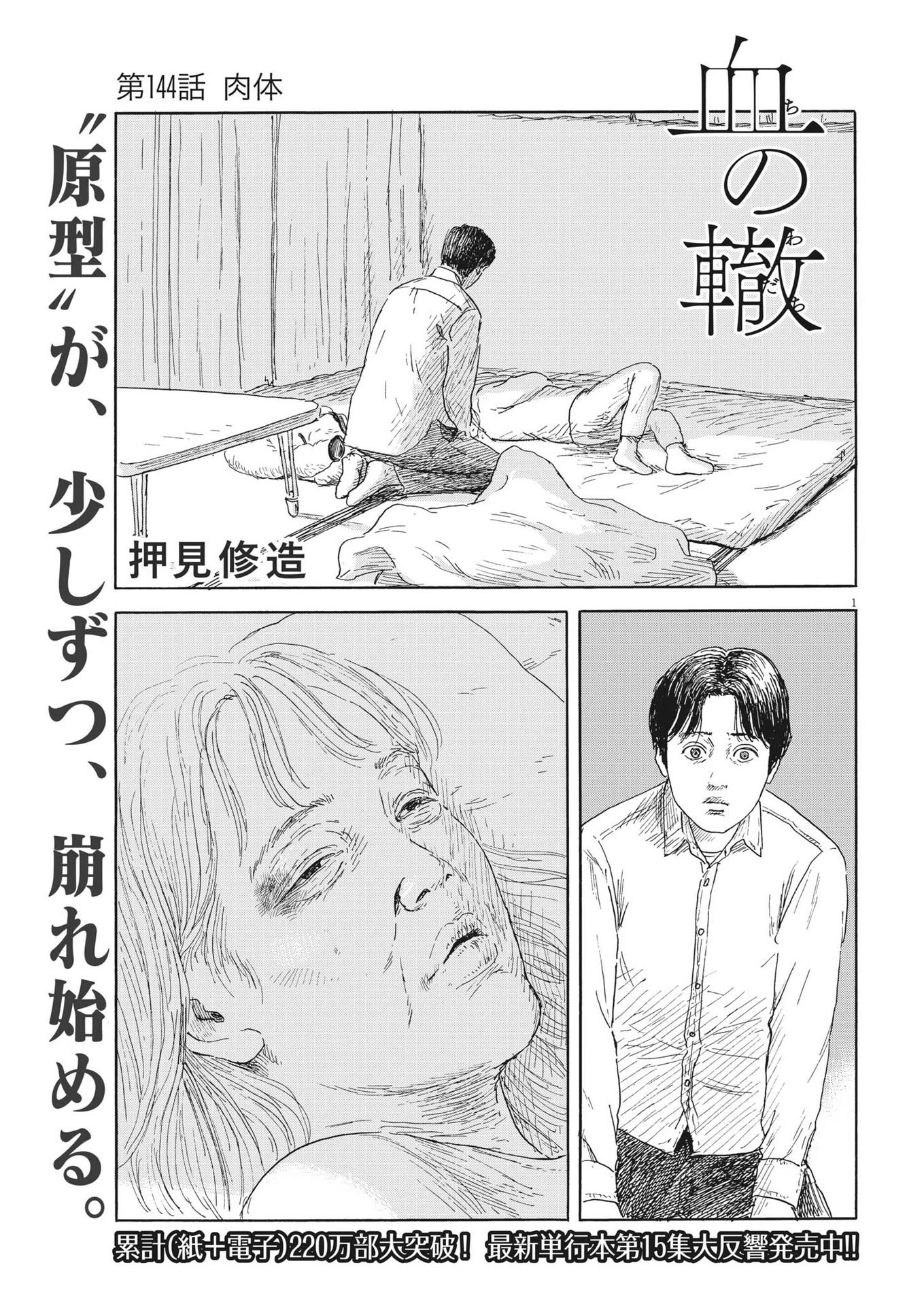 血の轍 第144話 - 1