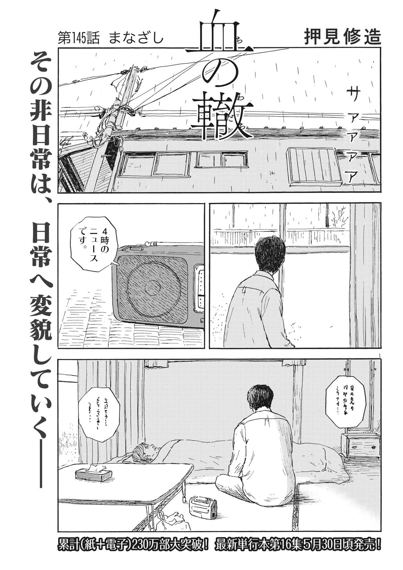血の轍 第145話 - 1