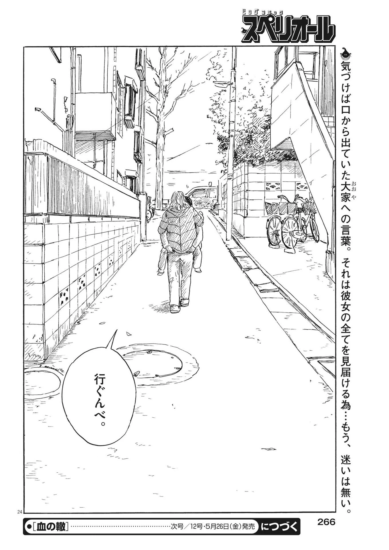 血の轍 第145話 - 24