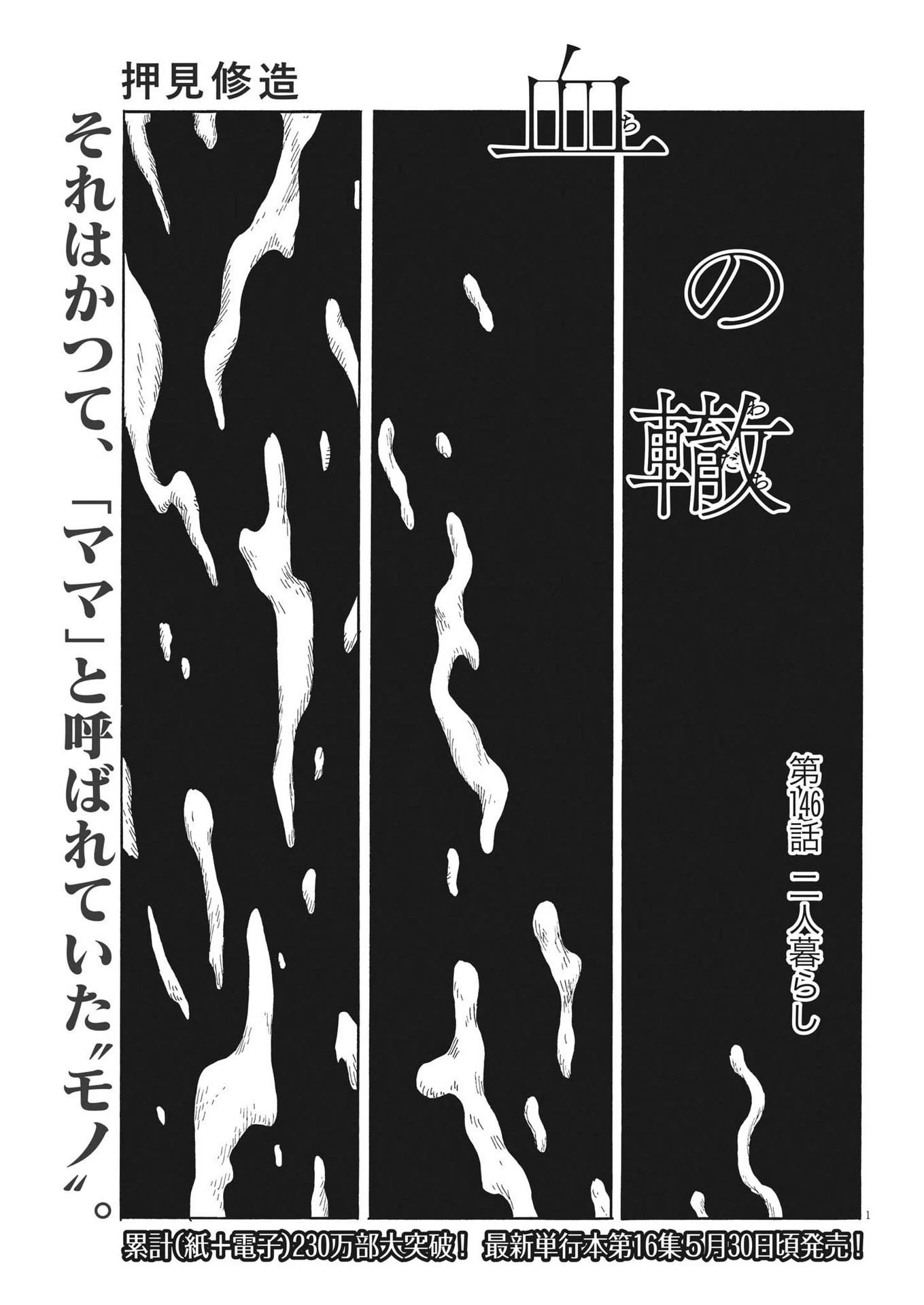血の轍 第146話 - 1