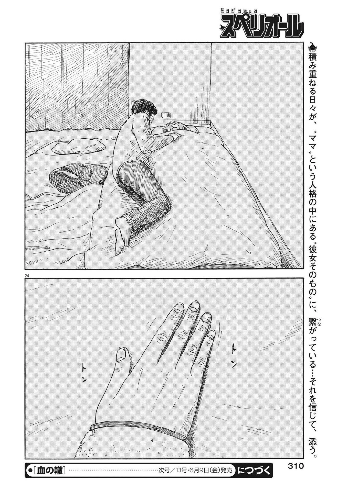血の轍 第146話 - 24