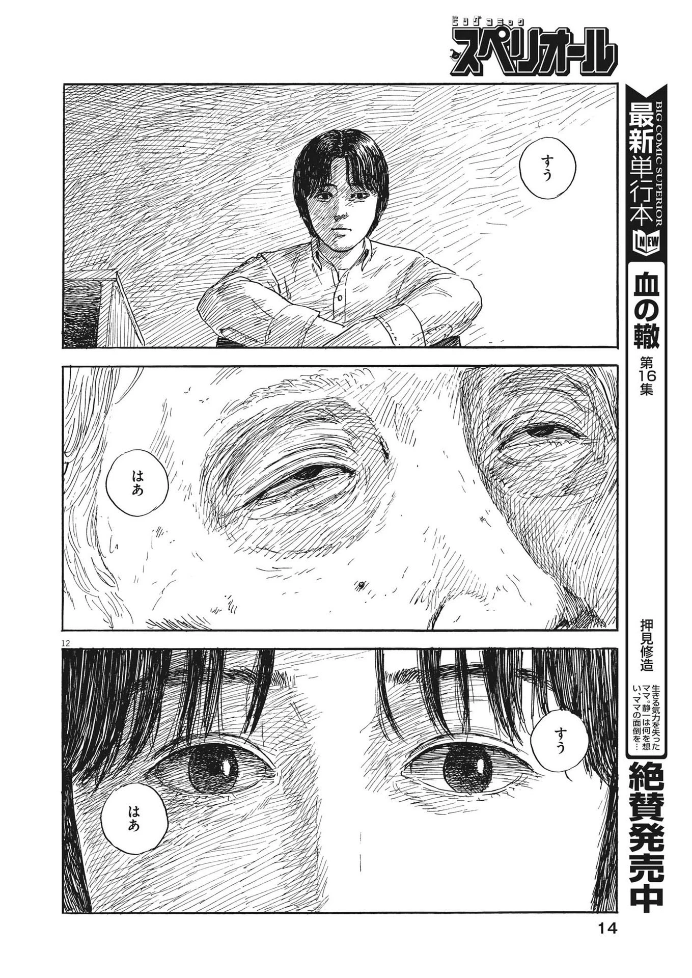 血の轍 第147話 - 12