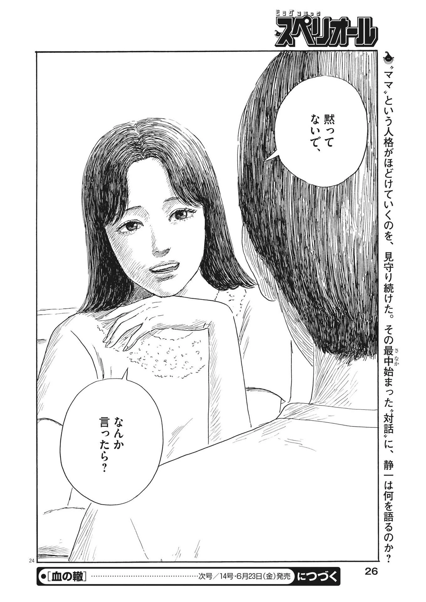 血の轍 第147話 - 24
