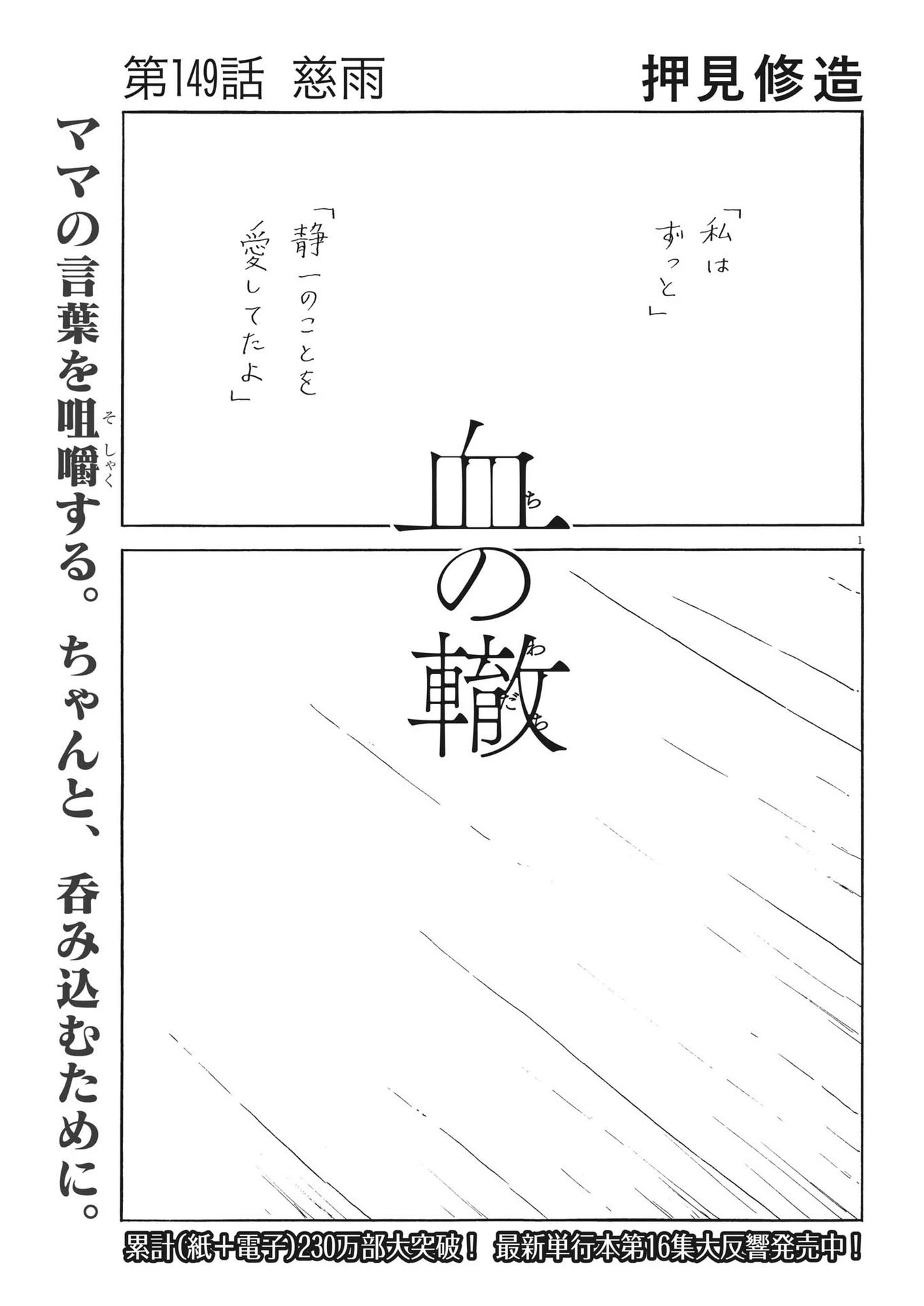 血の轍 第149話 - 1
