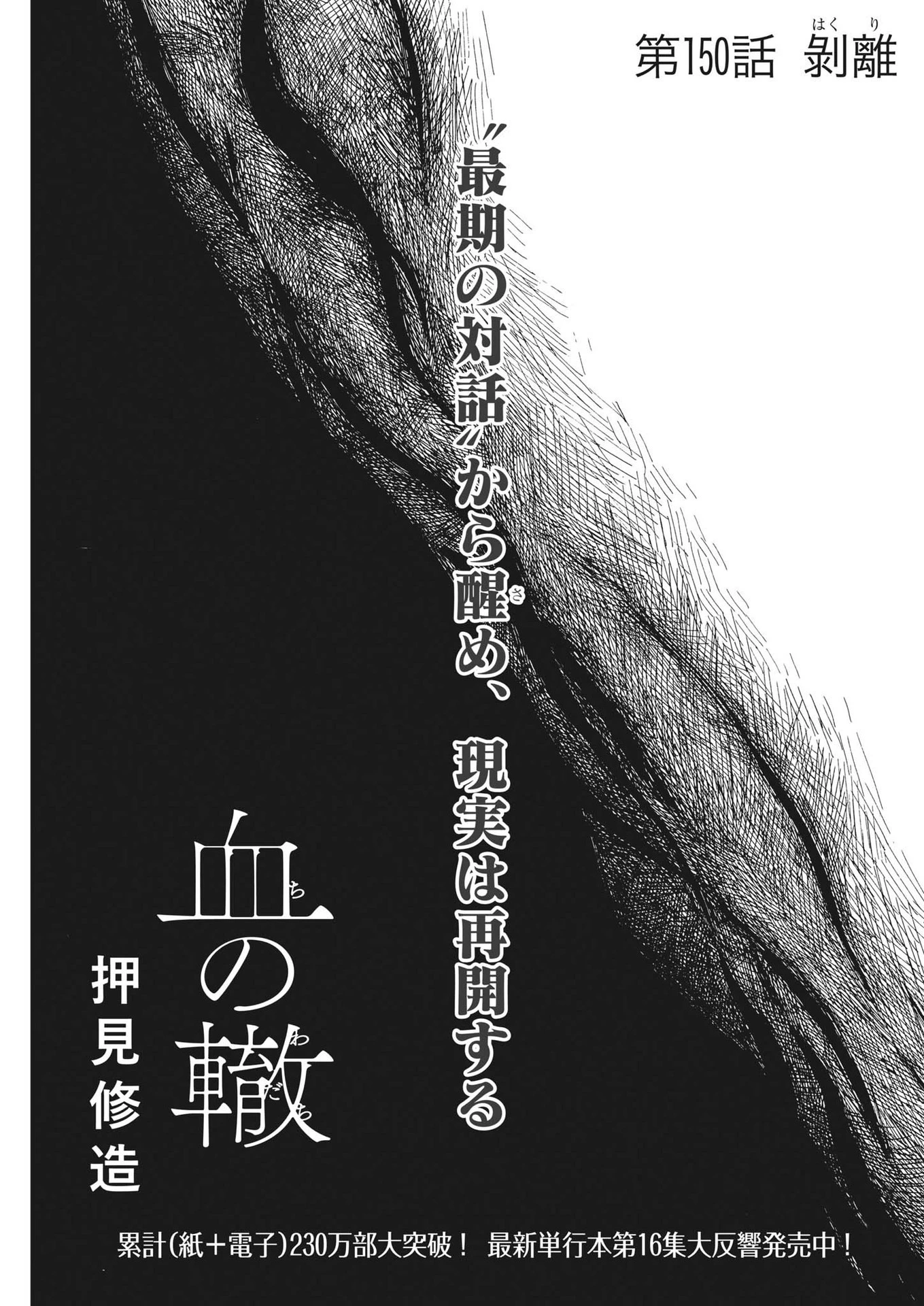 血の轍 第150話 - 1