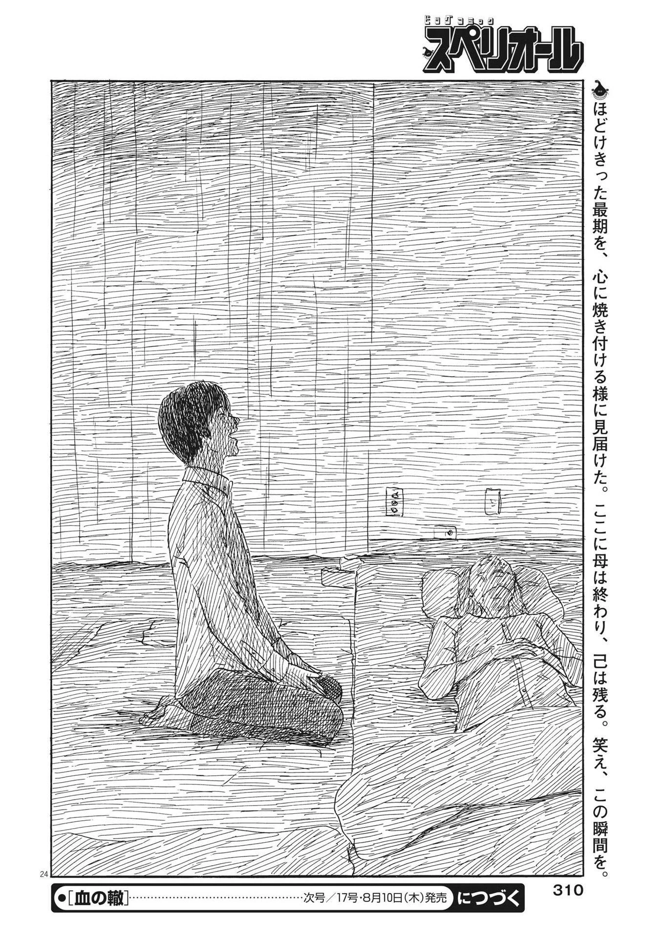 血の轍 第150話 - 24