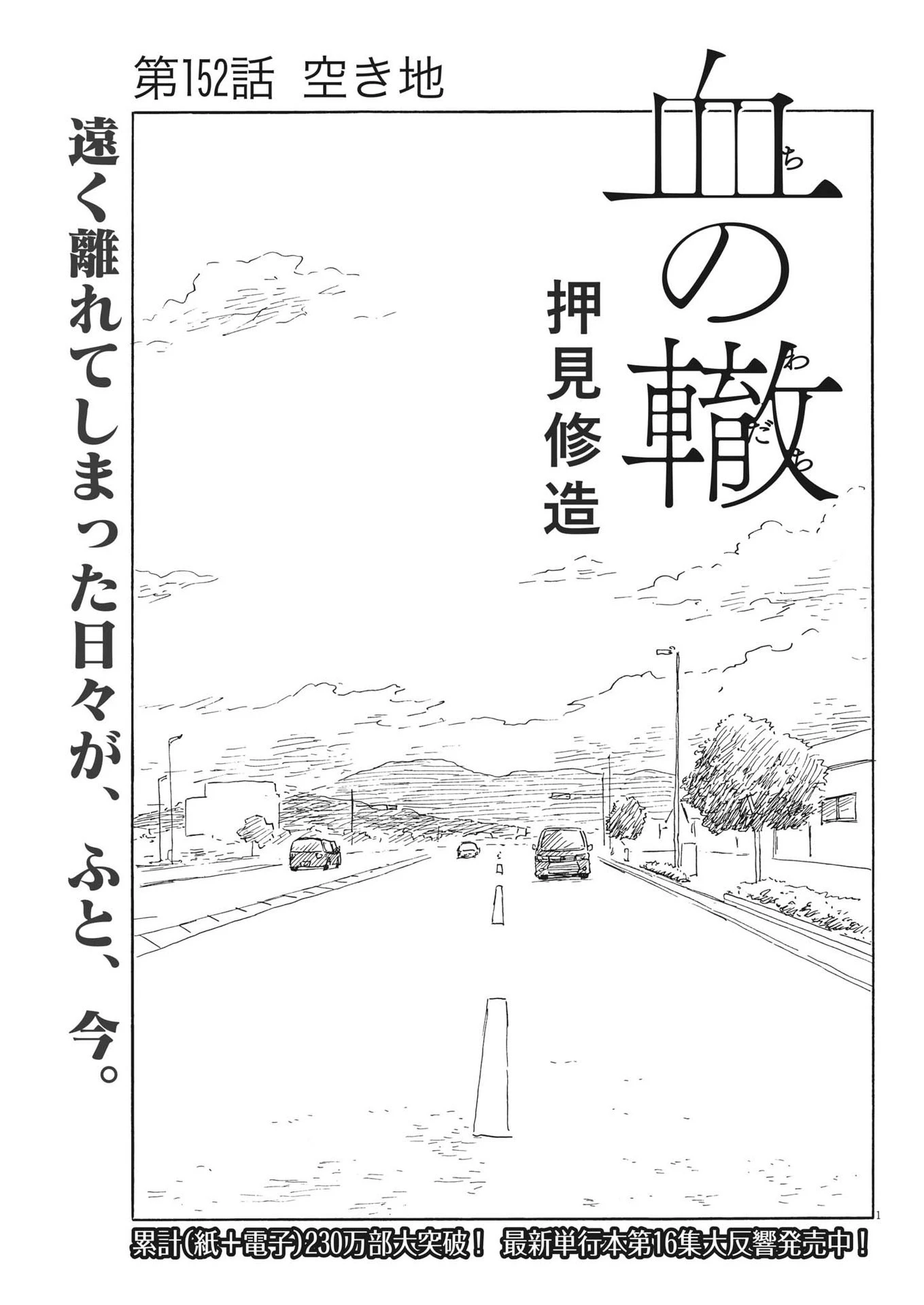 血の轍 第152話 - 1