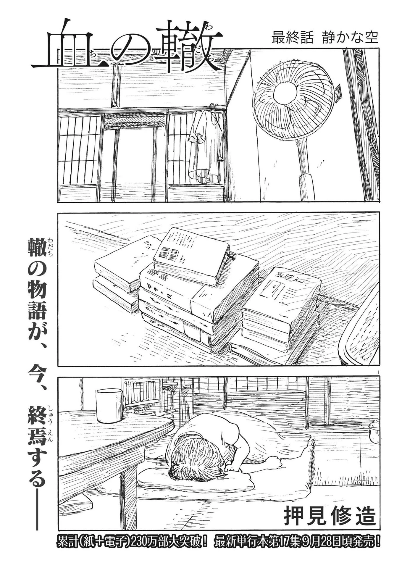 血の轍 第153話 - 1