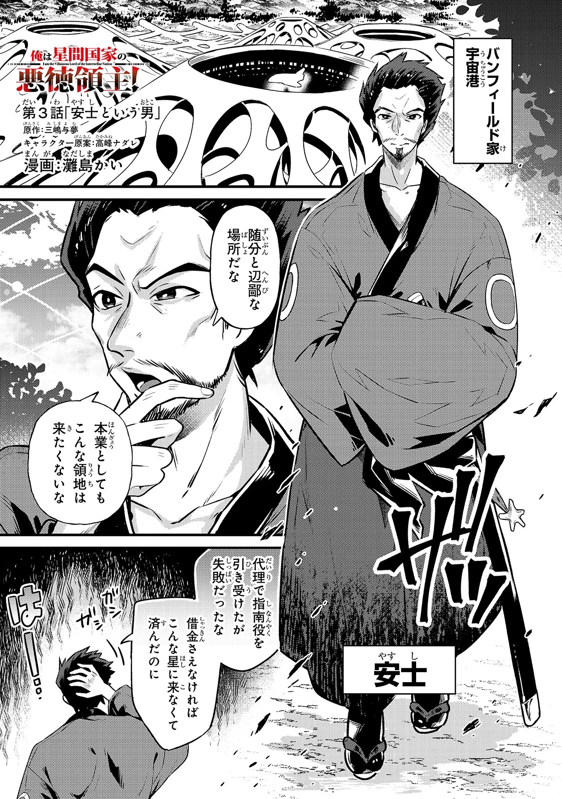 俺は星間国家の悪徳領主！ 第3話 - 1
