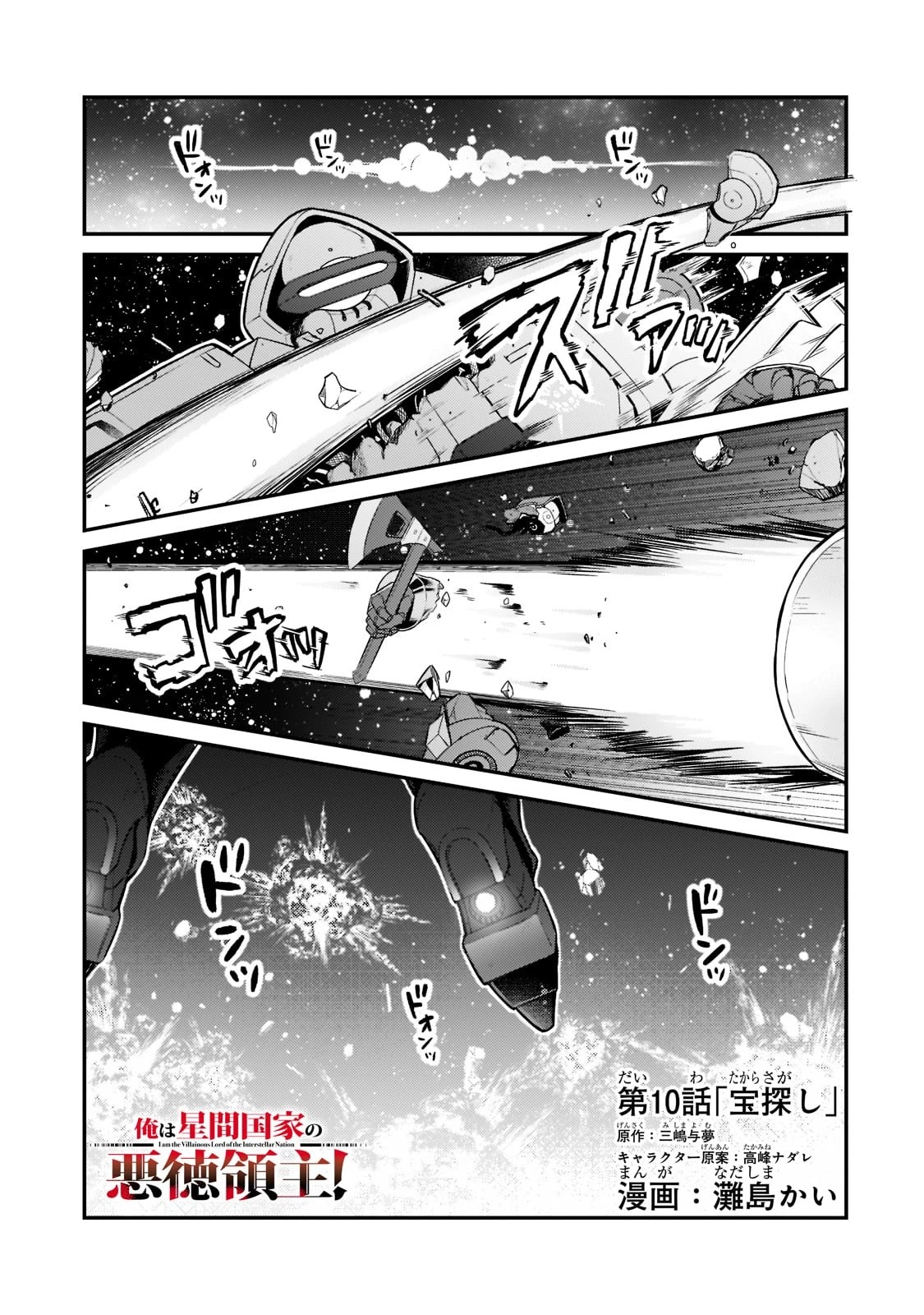 俺は星間国家の悪徳領主！ 第10話 - 1