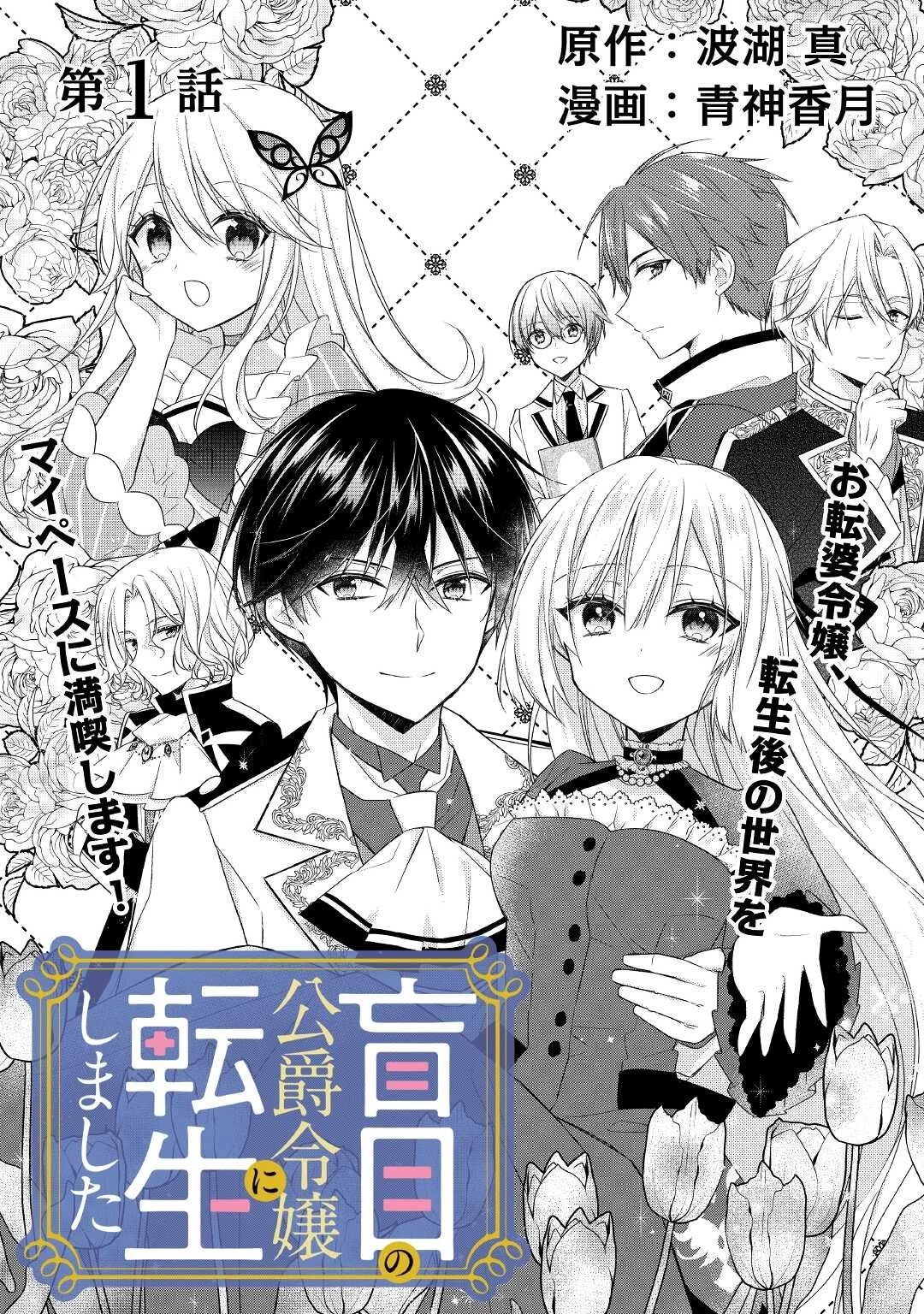 盲目の公爵令嬢に転生しました 第1話 - 2