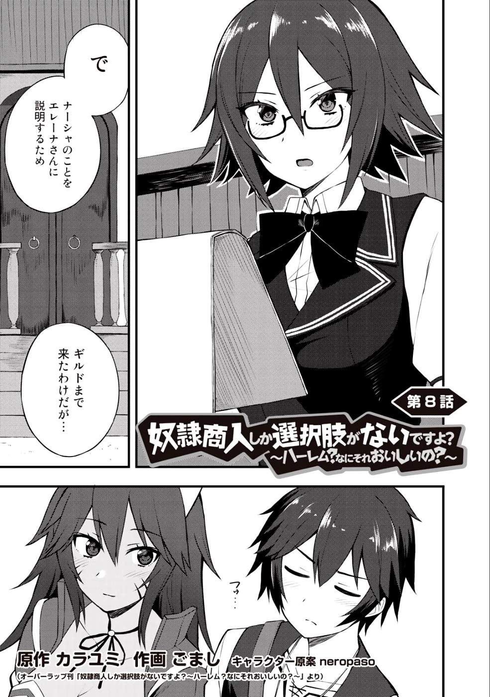 奴隷商人しか選択肢がないですよ?～ハーレム?なにそれおいしいの?～ 第8話 - 1