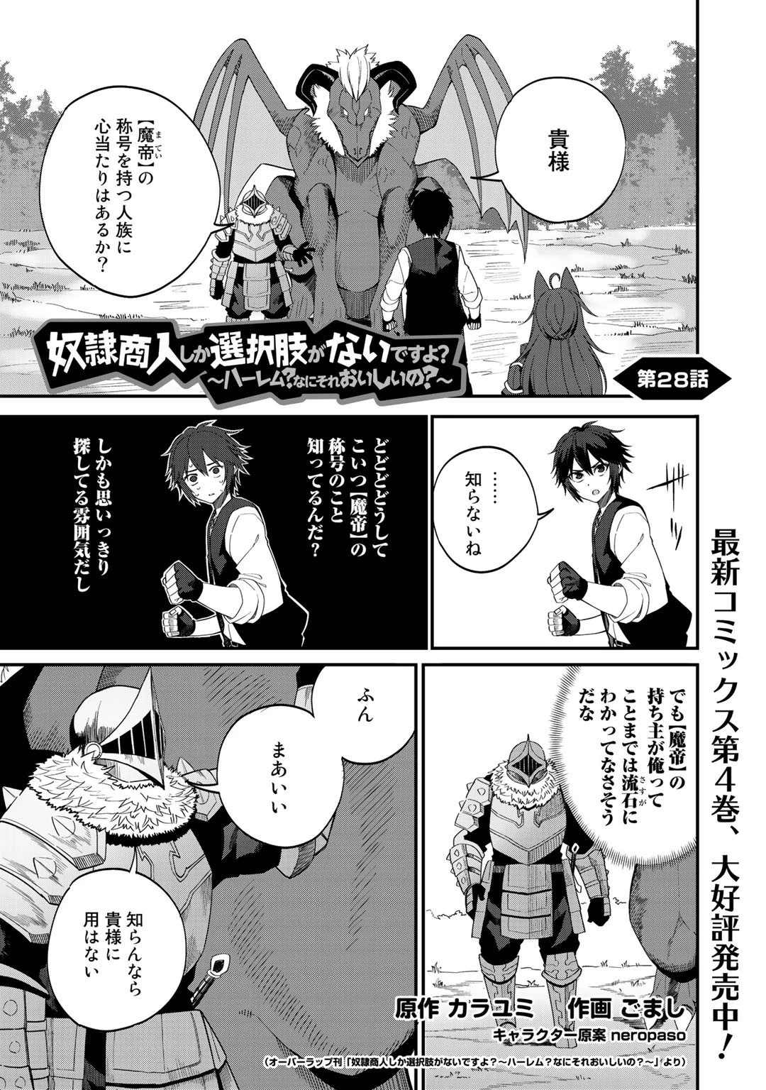 奴隷商人しか選択肢がないですよ?～ハーレム?なにそれおいしいの?～ 第28話 - 1