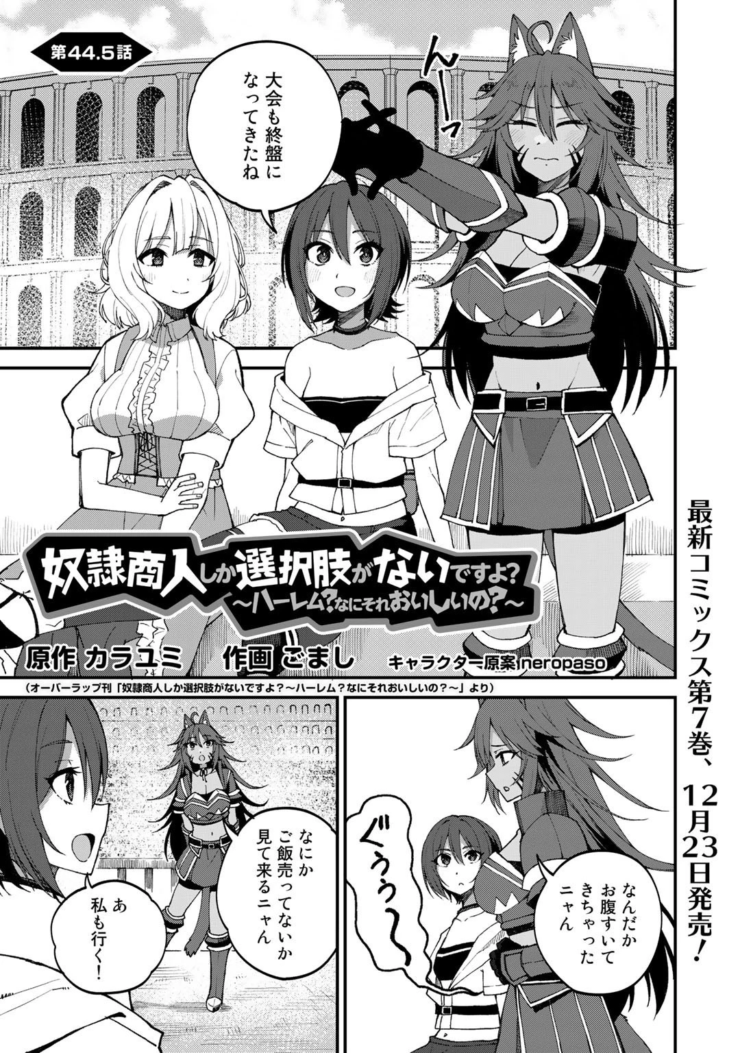 奴隷商人しか選択肢がないですよ?～ハーレム?なにそれおいしいの?～ 第44.5話 - 1