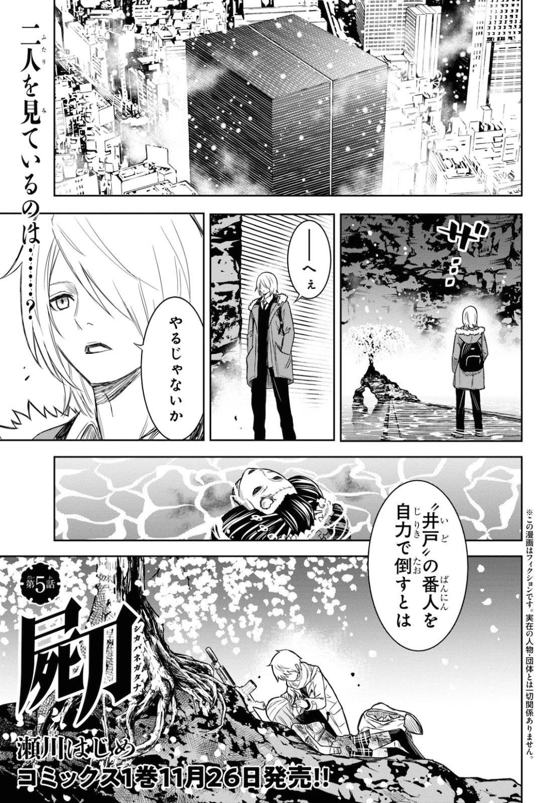 屍刀-シカバネガタナ- 第5話 - 1