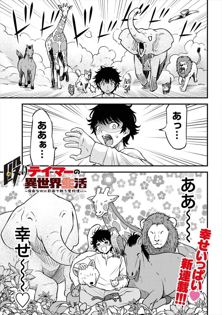 殴りテイマーの異世界生活 ~後衛なのに前衛で戦う魔物使い~ 第1話 - 1