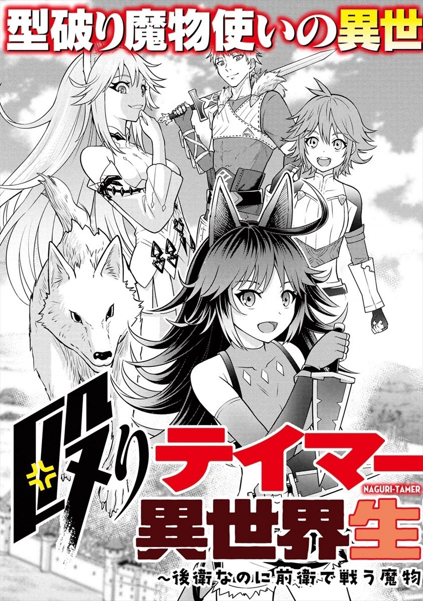殴りテイマーの異世界生活 ~後衛なのに前衛で戦う魔物使い~ 第1話 - 3