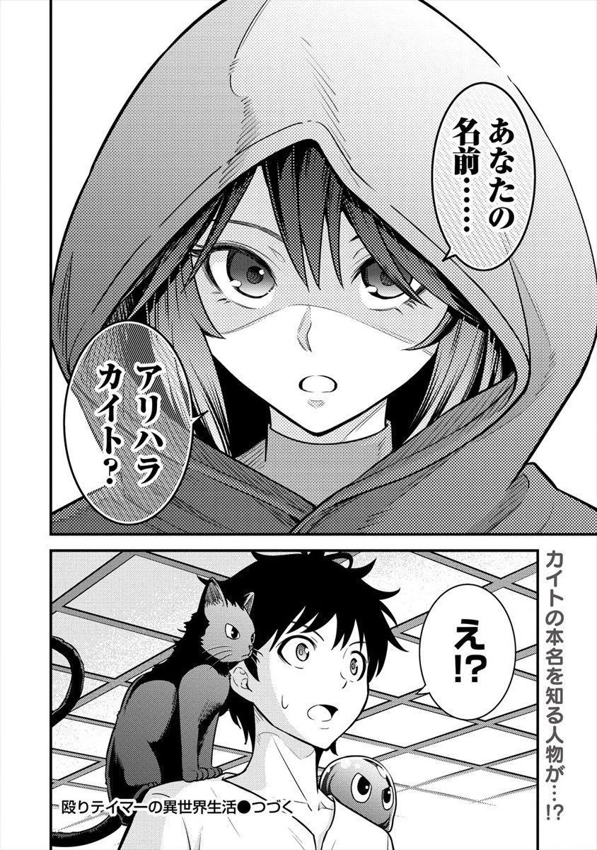 殴りテイマーの異世界生活 ~後衛なのに前衛で戦う魔物使い~ 第3話 - 40