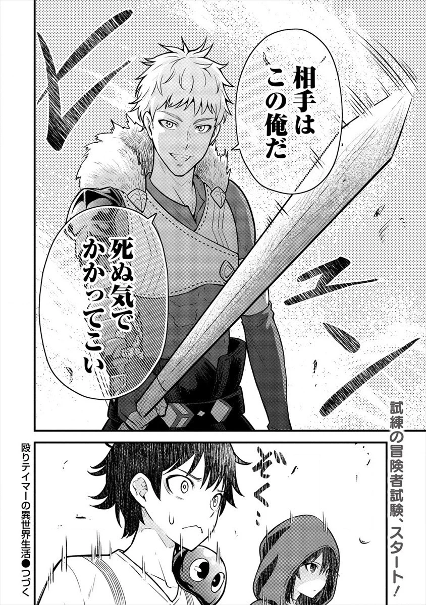 殴りテイマーの異世界生活 ~後衛なのに前衛で戦う魔物使い~ 第4話 - 26