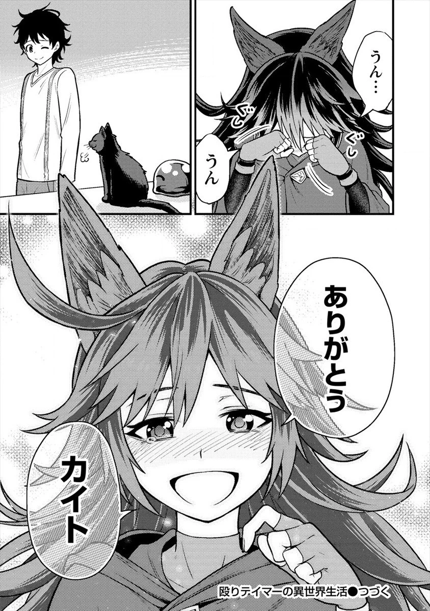 殴りテイマーの異世界生活 ~後衛なのに前衛で戦う魔物使い~ 第6話 - 41