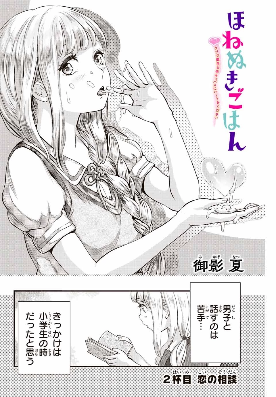ほねぬきごはん　ウブで奥手な半キュバスにハートをください 第2話 - 2