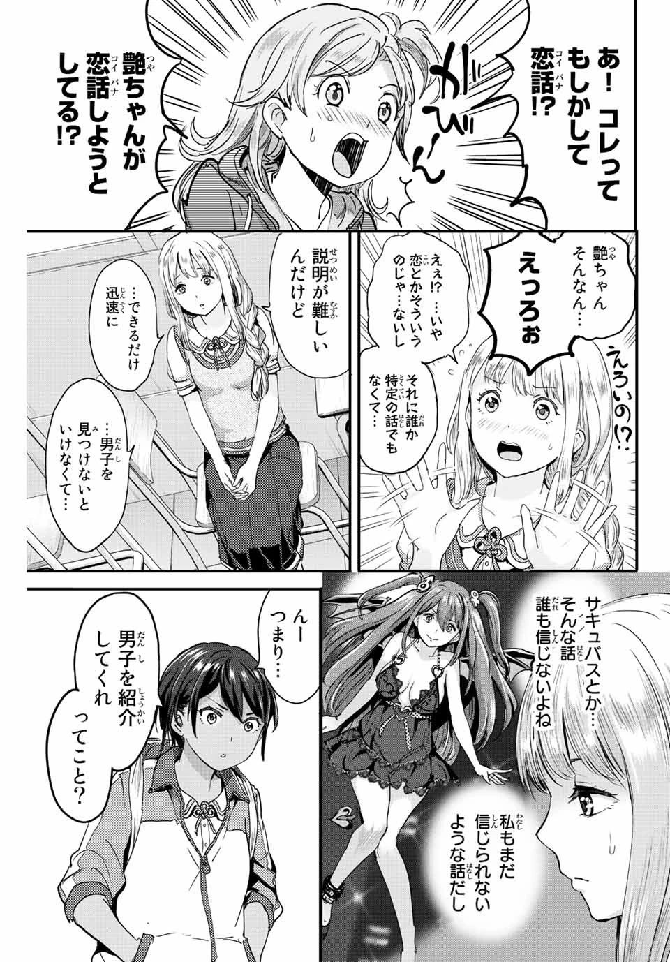 ほねぬきごはん　ウブで奥手な半キュバスにハートをください 第2話 - 7