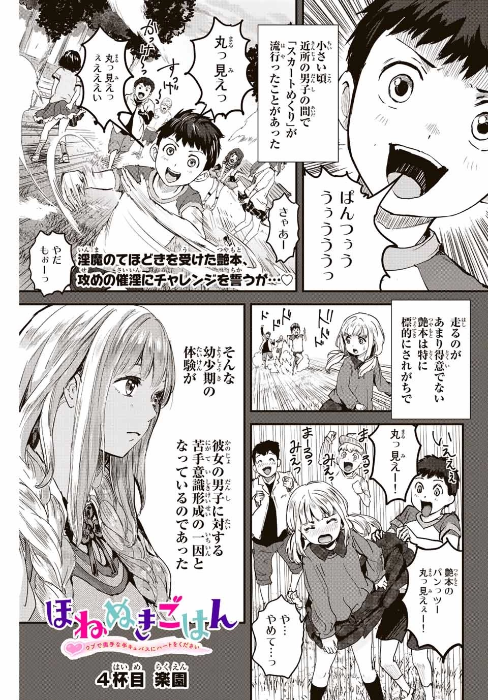 ほねぬきごはん　ウブで奥手な半キュバスにハートをください 第4話 - 1