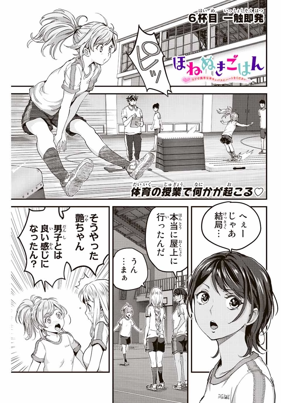ほねぬきごはん　ウブで奥手な半キュバスにハートをください 第6話 - 1