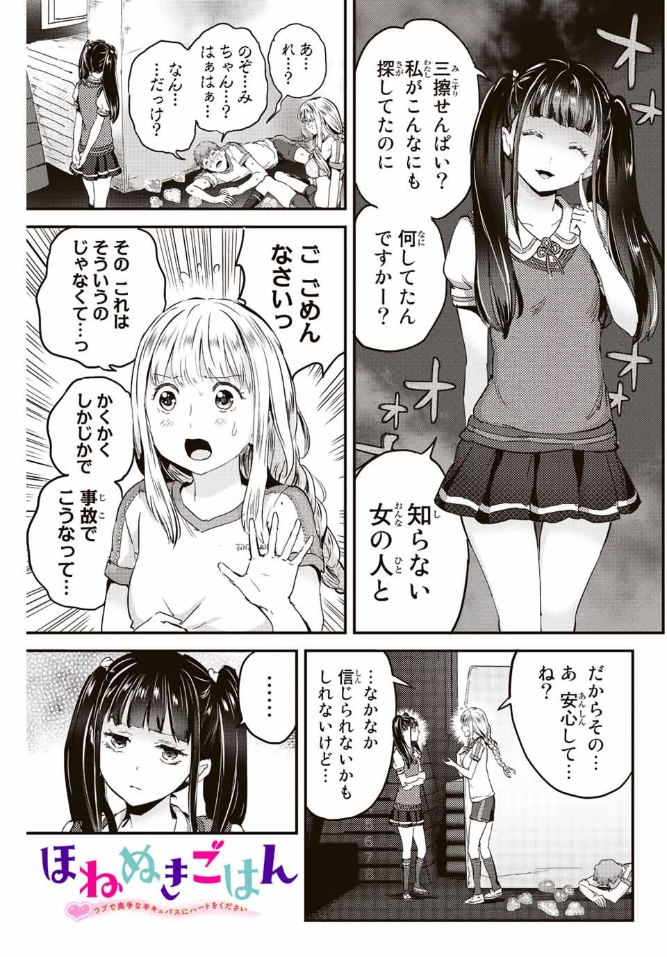 ほねぬきごはん　ウブで奥手な半キュバスにハートをください 第8話 - 1