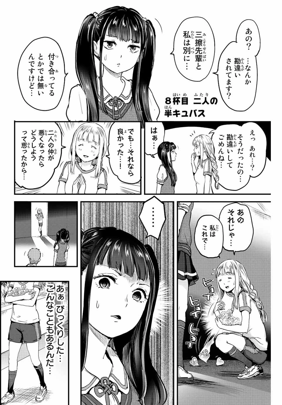 ほねぬきごはん　ウブで奥手な半キュバスにハートをください 第8話 - 2