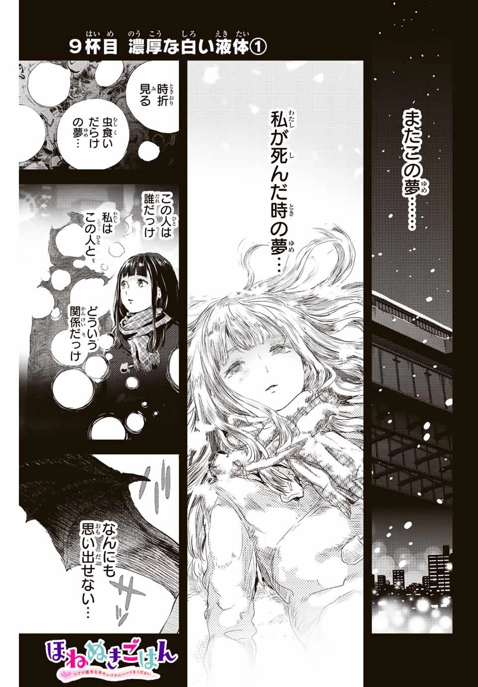 ほねぬきごはん　ウブで奥手な半キュバスにハートをください 第9話 - 1