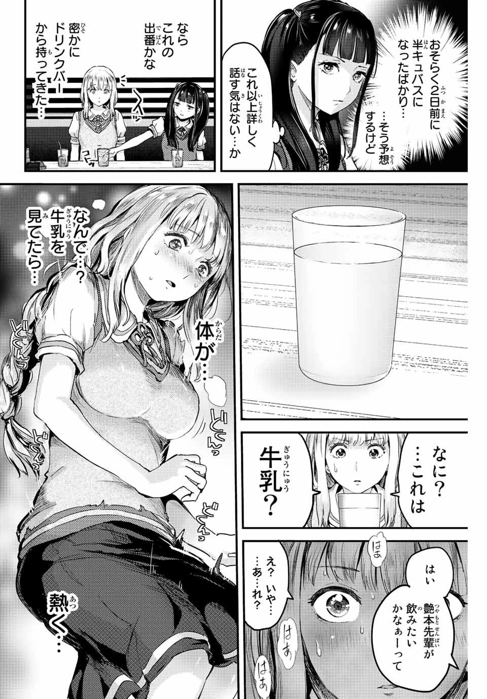 ほねぬきごはん　ウブで奥手な半キュバスにハートをください 第9話 - 14