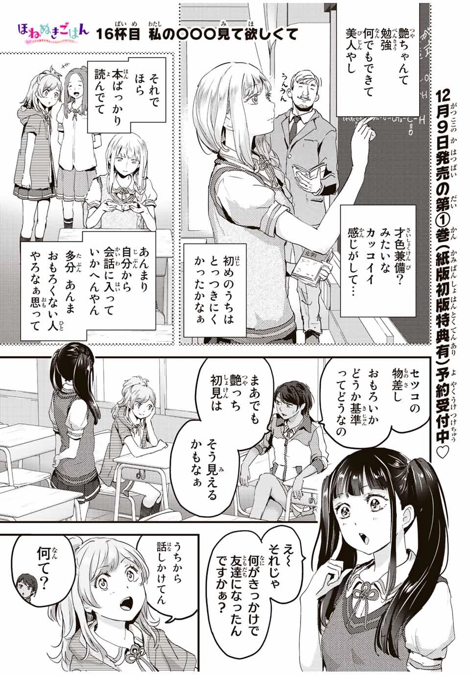 ほねぬきごはん　ウブで奥手な半キュバスにハートをください 第16話 - 1