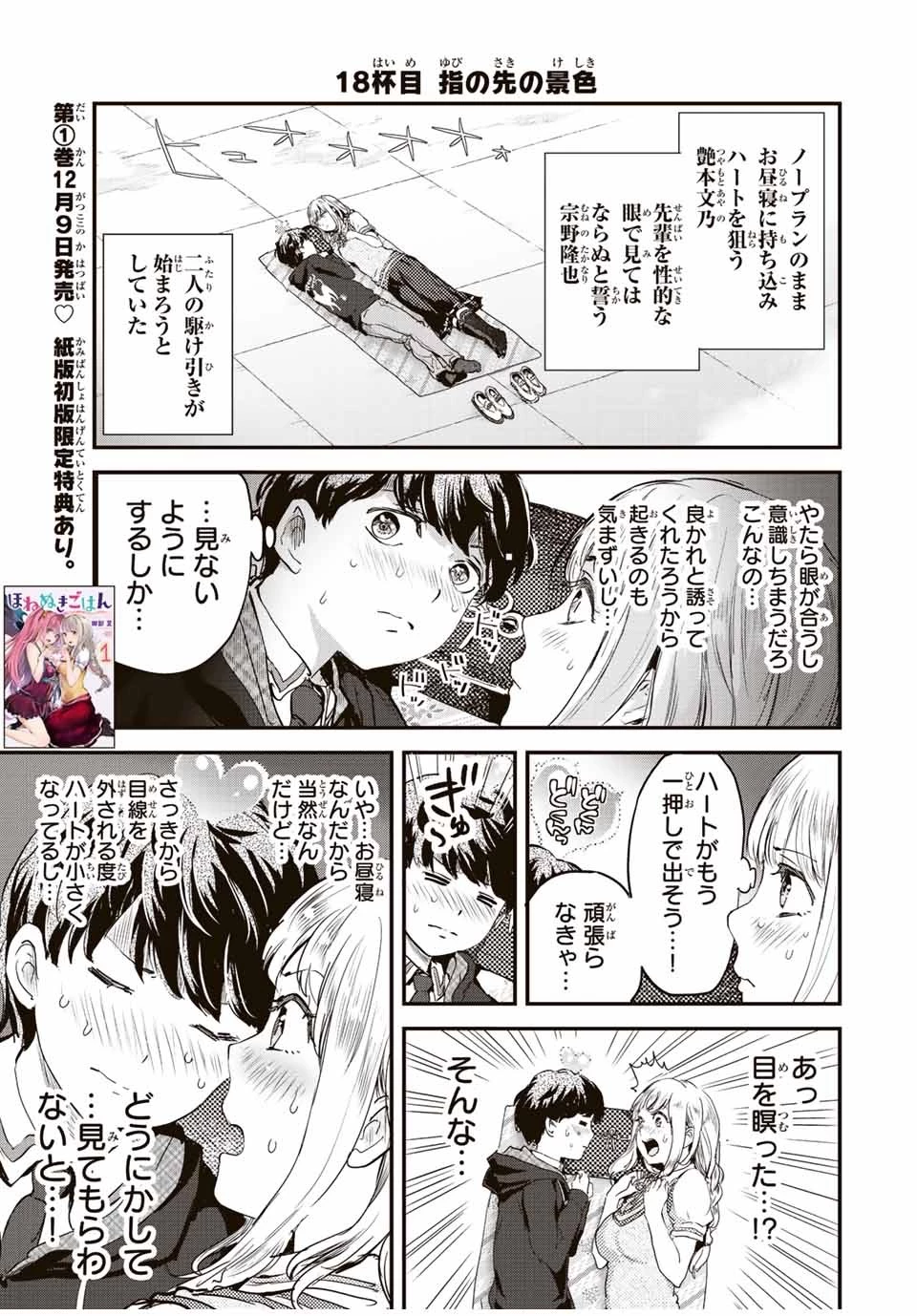 ほねぬきごはん　ウブで奥手な半キュバスにハートをください 第18話 - 1